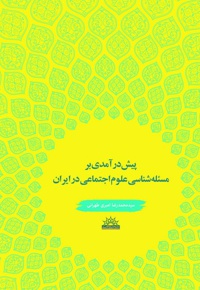 پیش درآمدی بر مساله شناسی علوم اجتماعی در ایران
